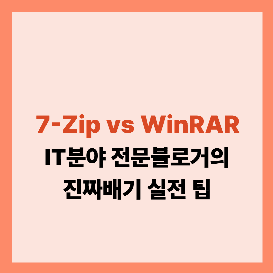 7-Zip vs WinRAR 설명글이예요