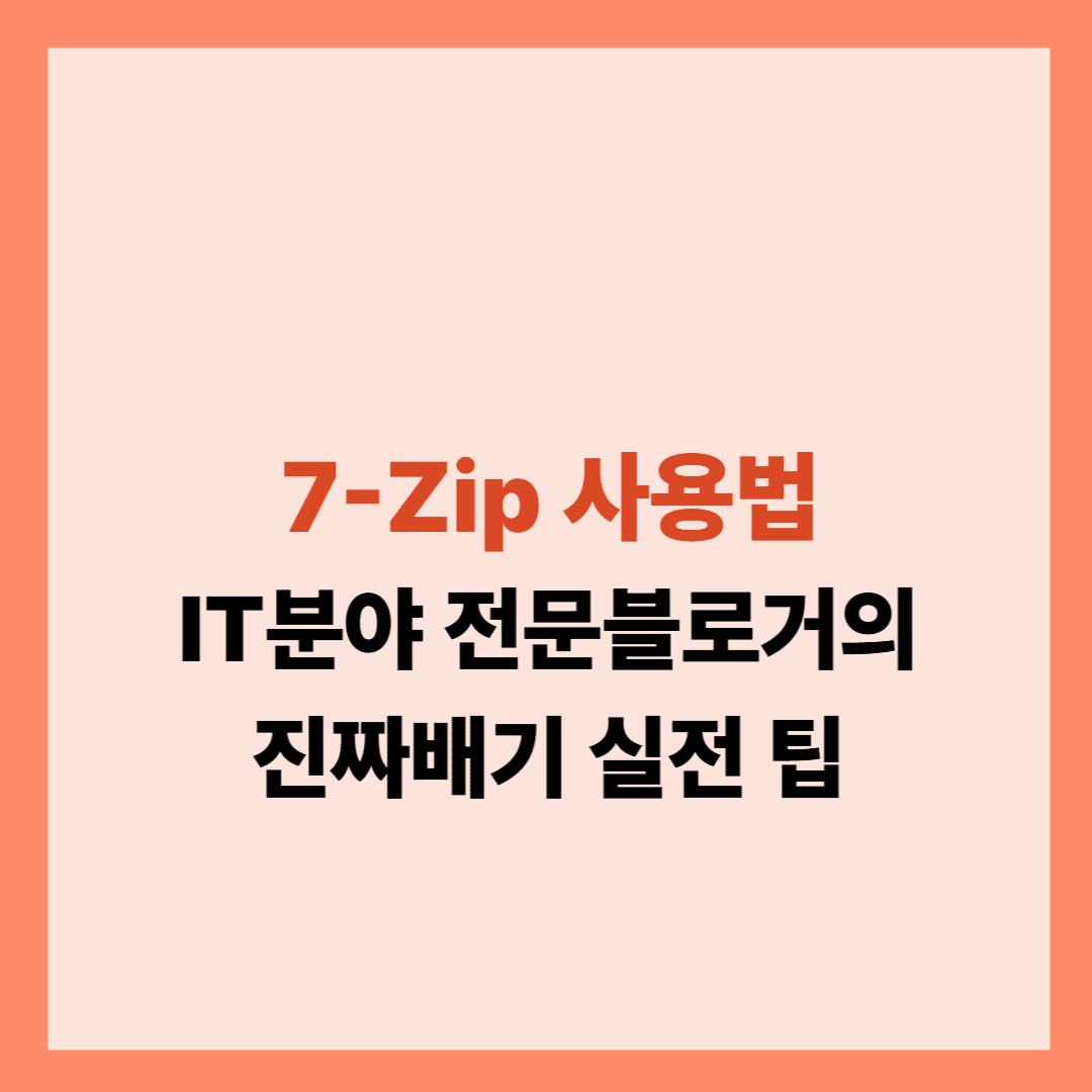 7-Zip 사용법 관련 해결방법입니다