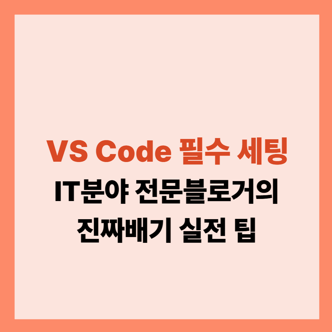 VS Code 필수 세팅 설명글입니다