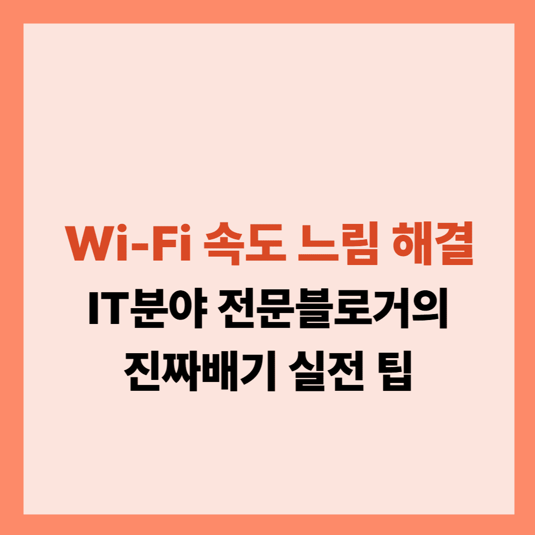 Wi-Fi 속도 느림 해결 방법 설명글입니다