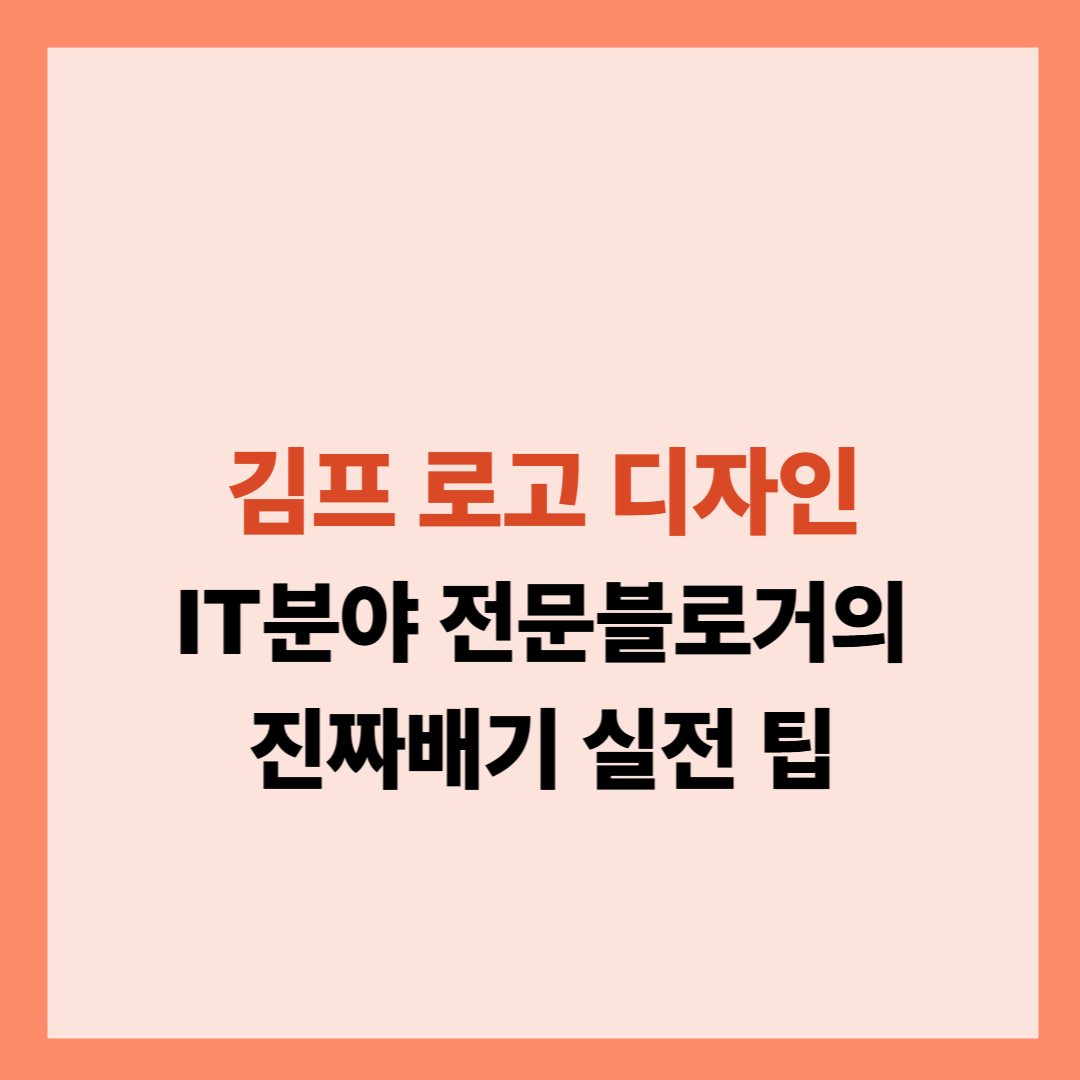 김프 로고 디자인 설명글입니다