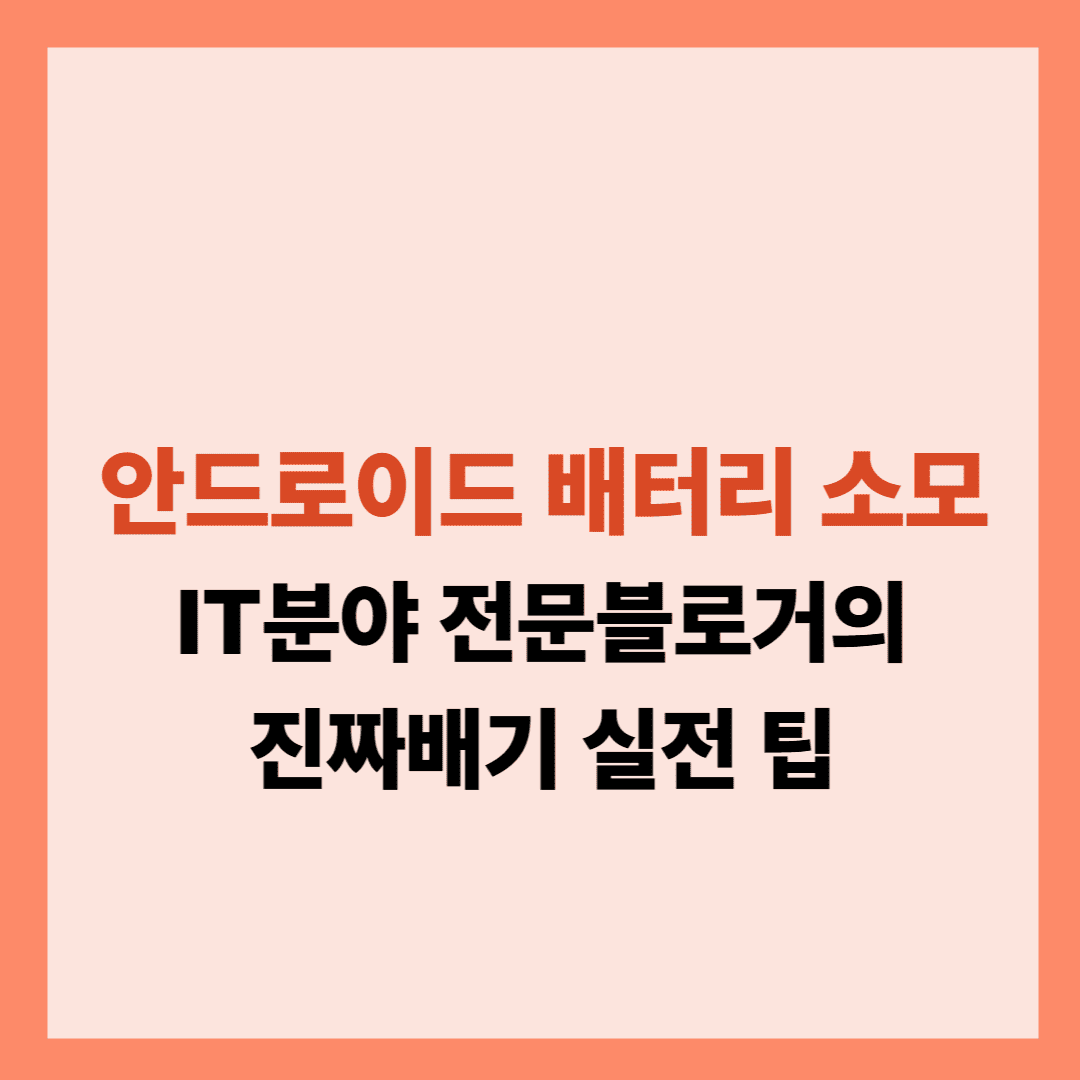 안드로이드 배터리 급속 소모 관련 글입니다