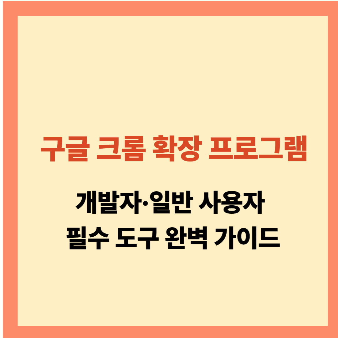 구글 크롬 확장 프로그램 추천글입니다