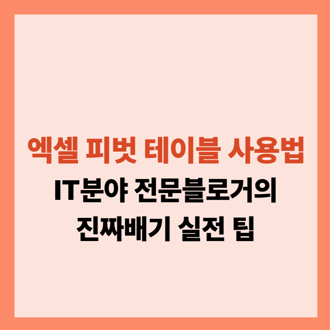 엑셀 피벗 테이블 사용법 설명글입니다