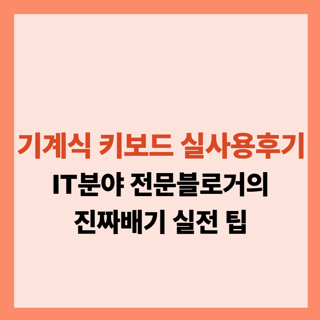 기계식 키보드 실사용후기 글입니다