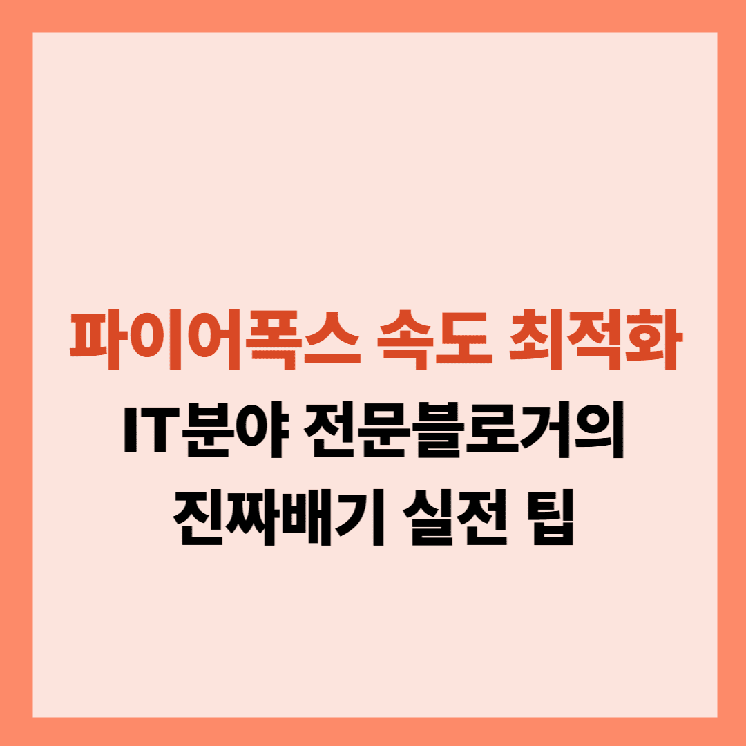 파이어폭스 속도 최적화 설명글입니다