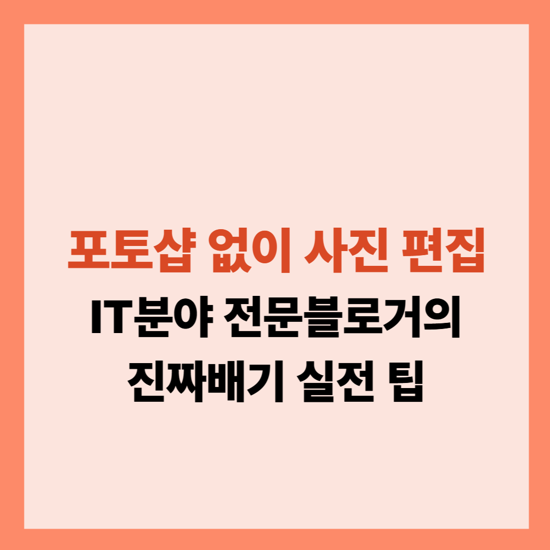포토샵 없이 사진 편집 설명글입니다.