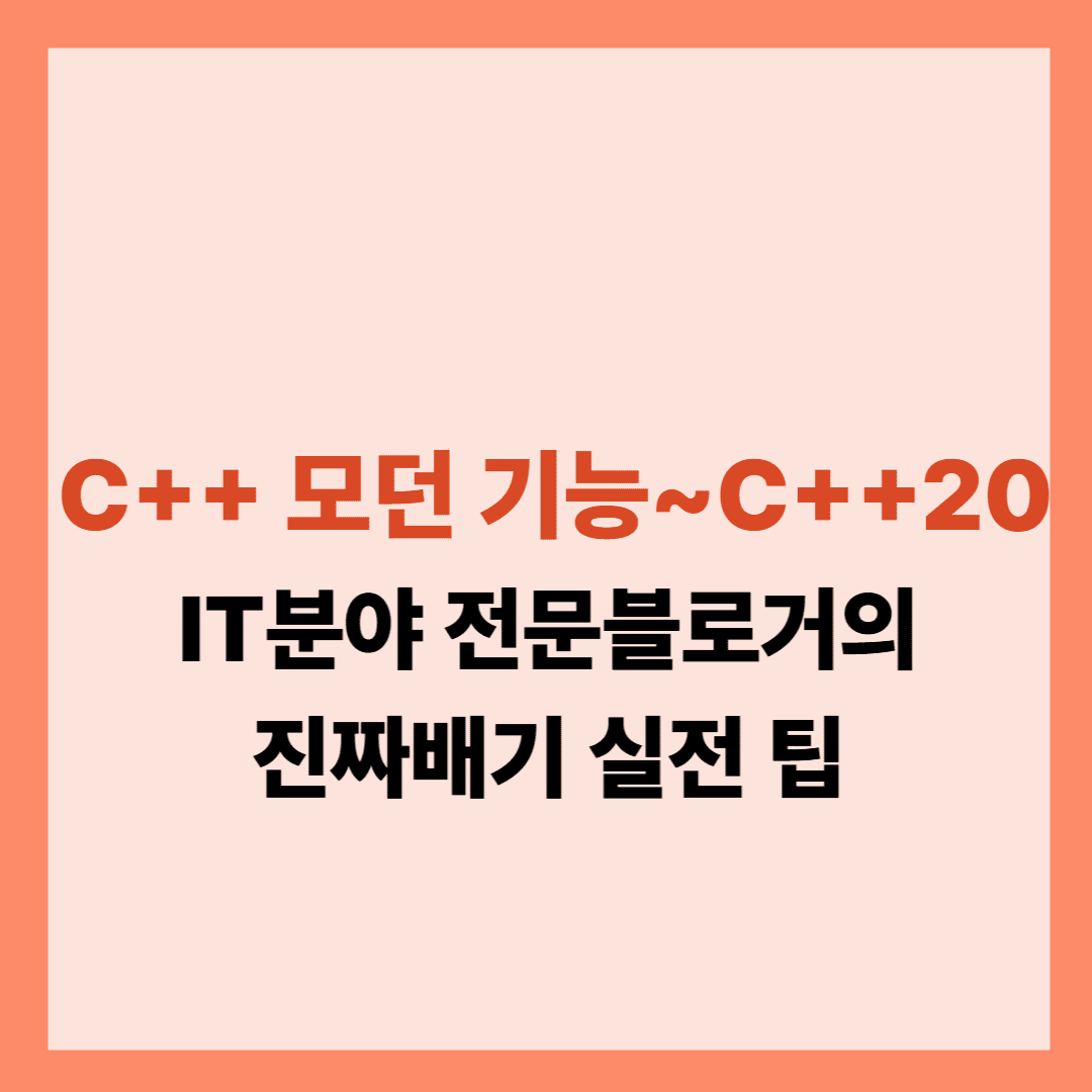 C++ 모던 기능 완벽 가이드 C++11부터 C++20까지의 혁신적 변화 설명글이다