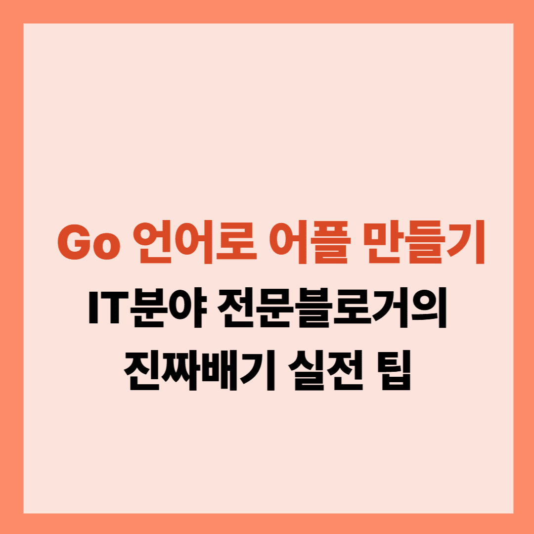 Go 언어로 고성능 애플리케이션 만들기 설명글입니다