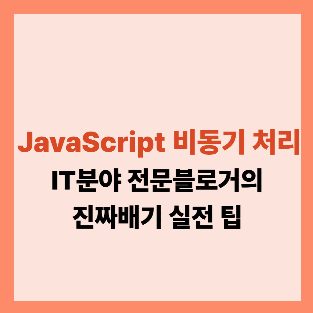 JavaScript 비동기 처리 글입니다