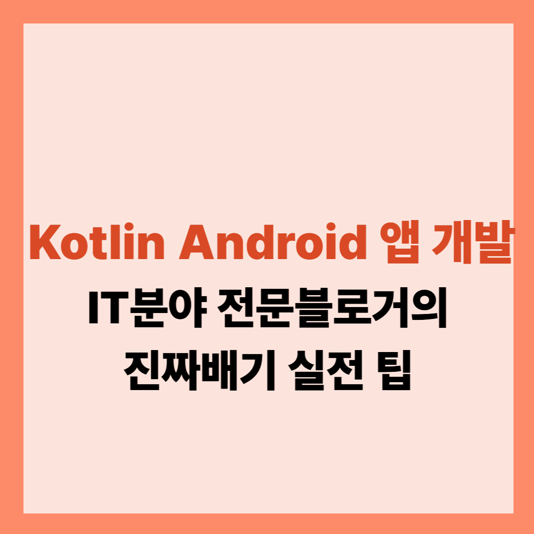 Kotlin으로 Android 앱 개발 설명글이다