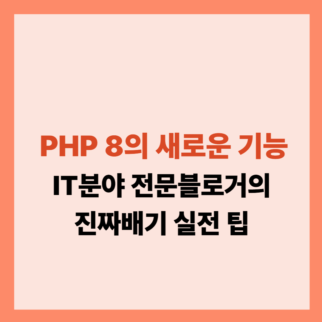 PHP 8의 새로운 기능 설명글이다