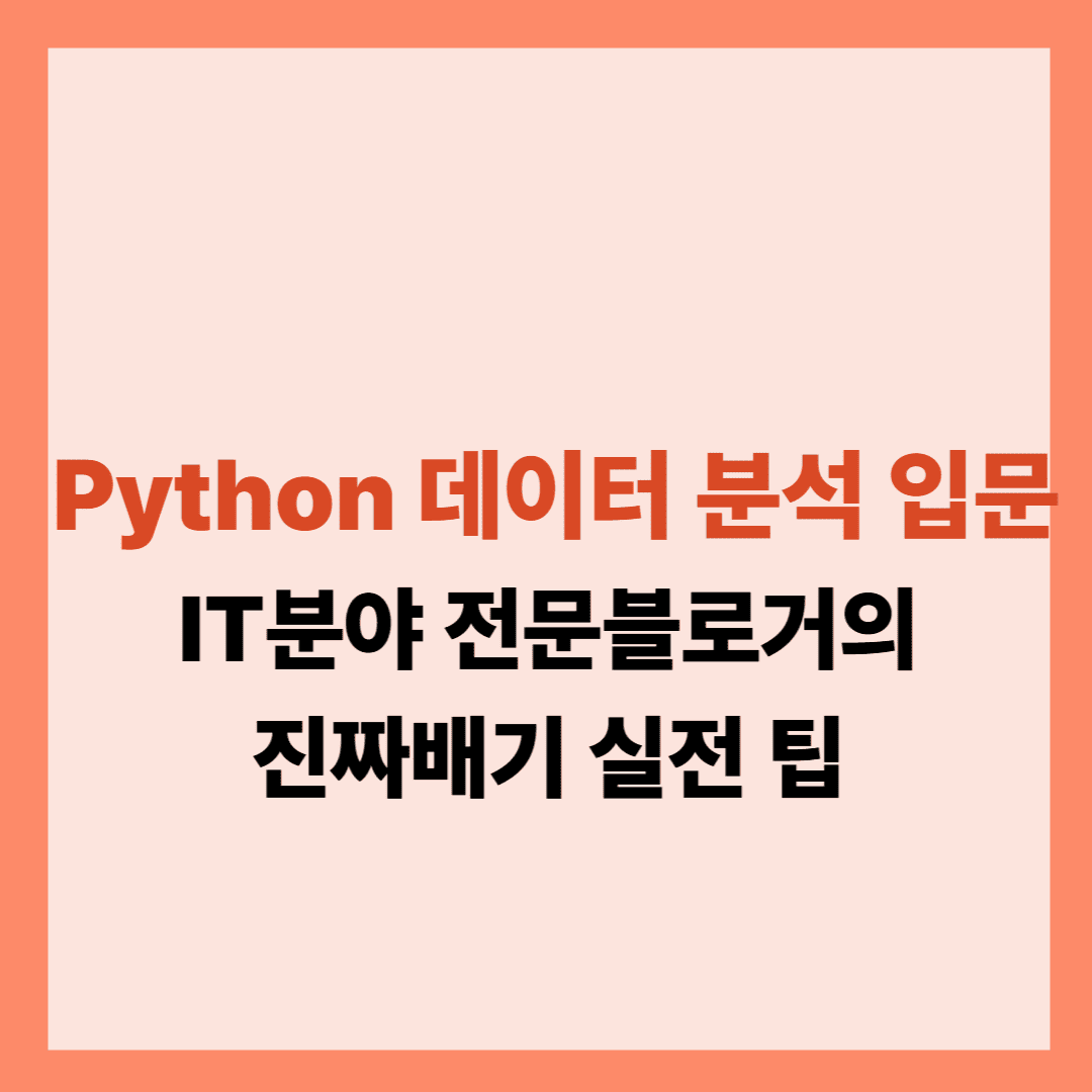 Python 데이터 분석 입문 설명글입니다