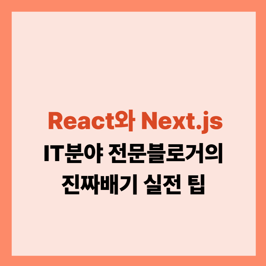 React와 Next.js 설명글입니다