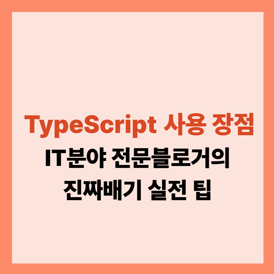 TypeScript 사용 장점 설명글입니다