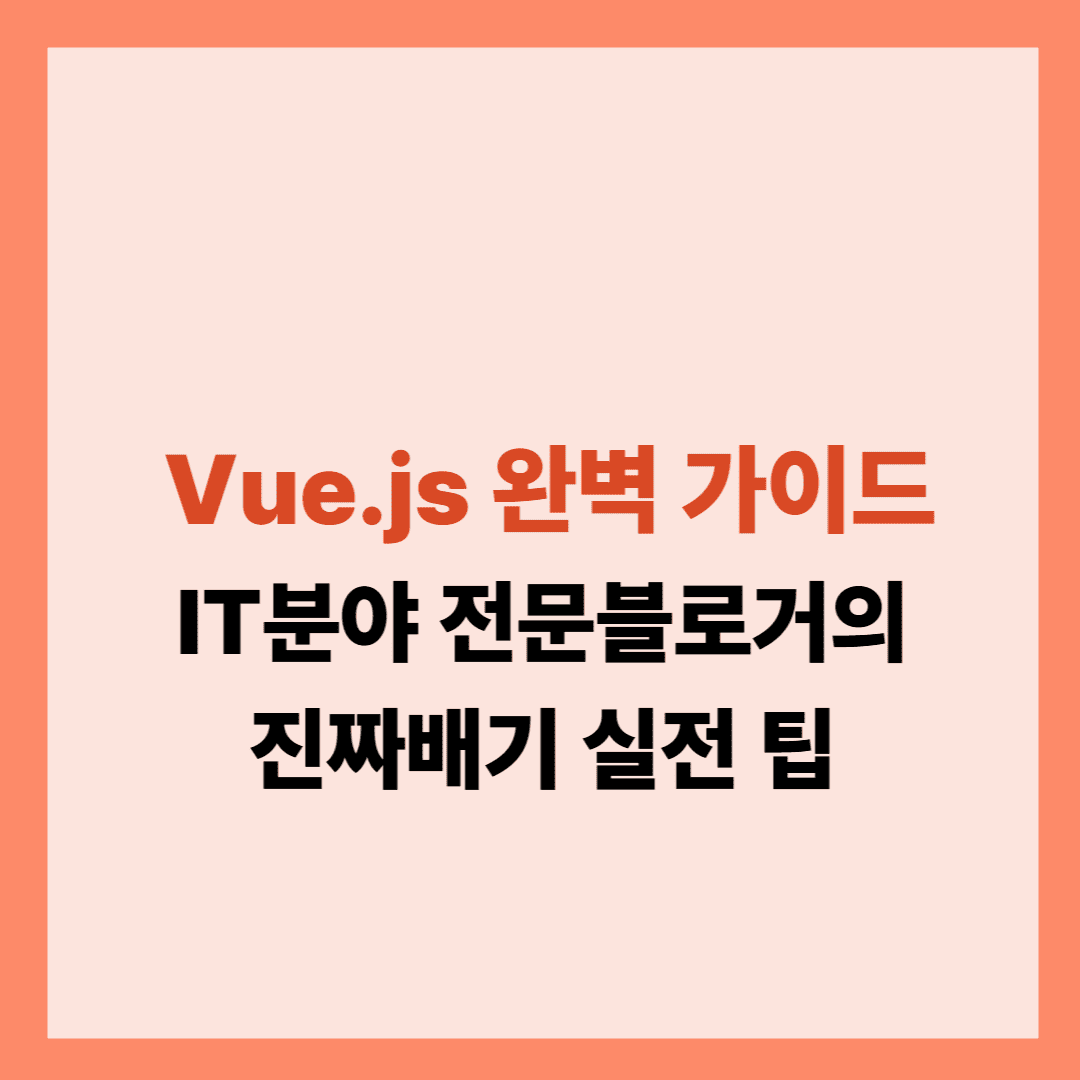 Vue.js 완벽 가이드 초보자부터 고급 개발자 설명글입니다