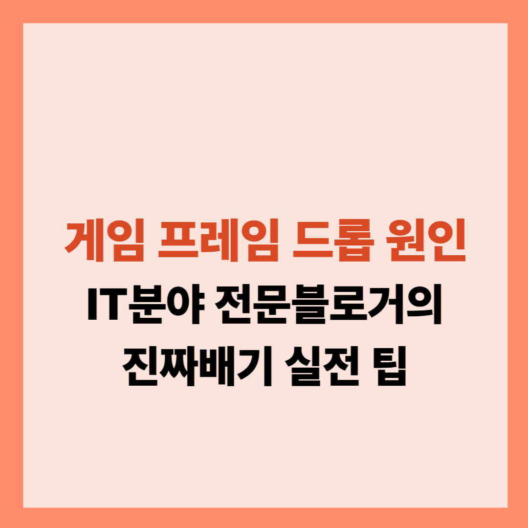 게임 프레임 드롭 원인 해결방법입니다