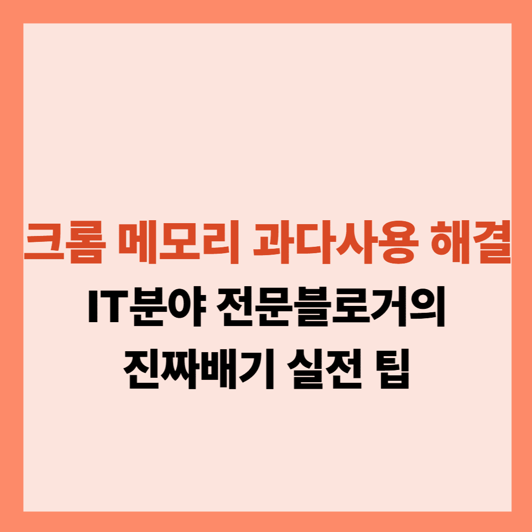 구글 크롬 메모리 과다 사용 해결법 - 8가지 실전 팁 글입니다