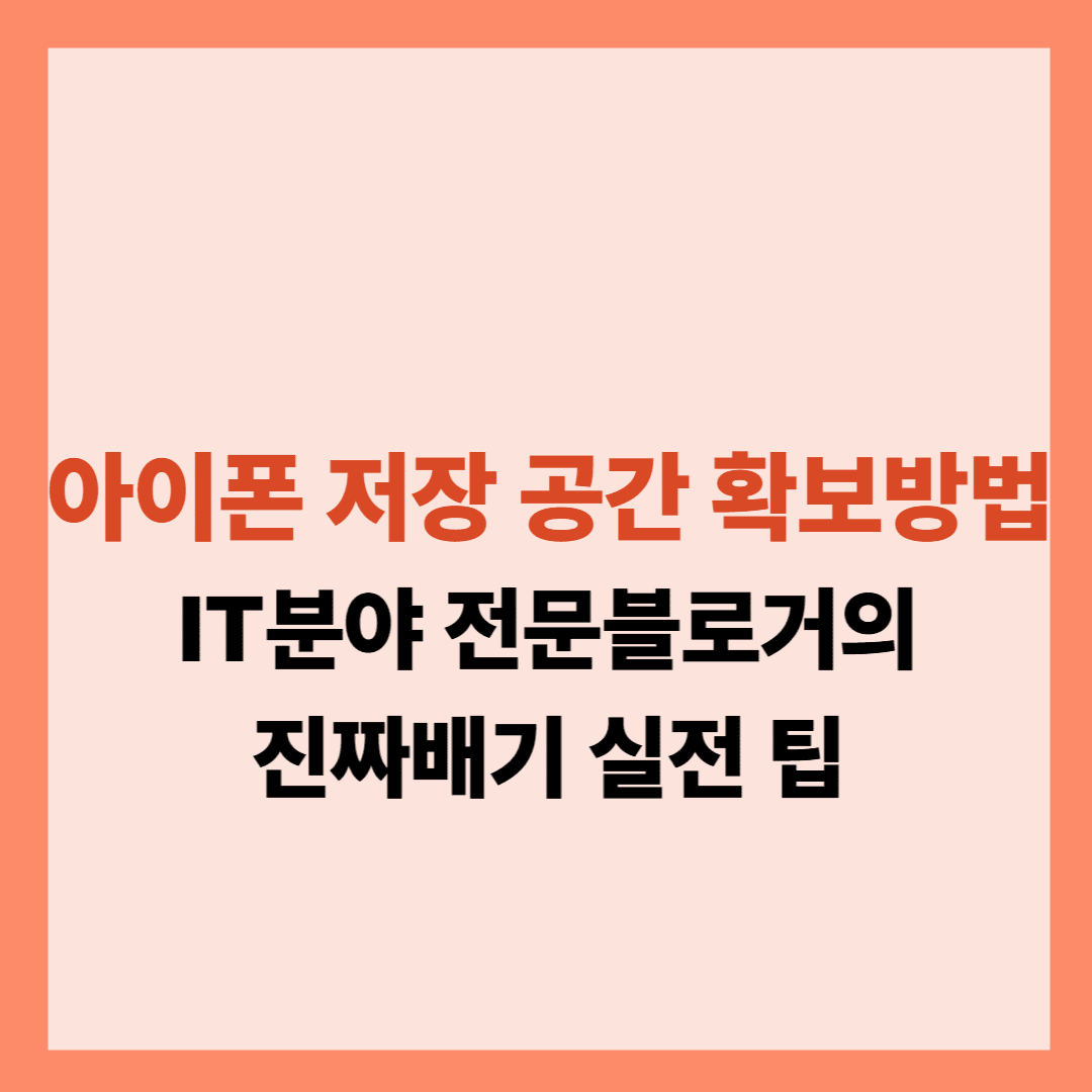 아이폰 저장 공간 확보 방법글입니다
