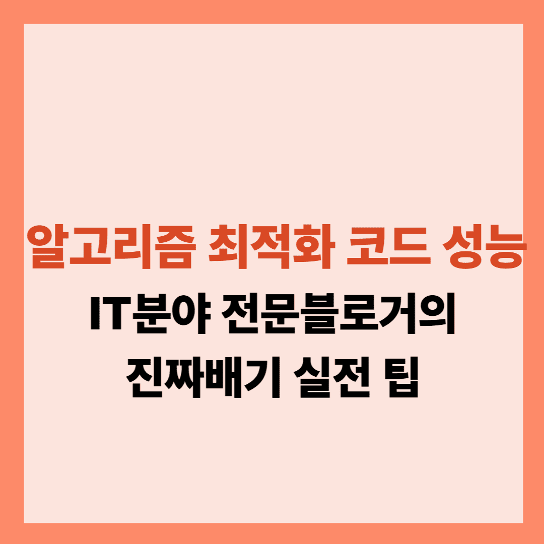 알고리즘 최적화로 코드 성능 10배 높이기