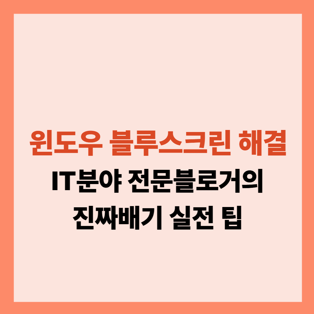 윈도우 블루스크린 에러 해결 완벽 가이드 - 에러 코드별 대응법 입니다
