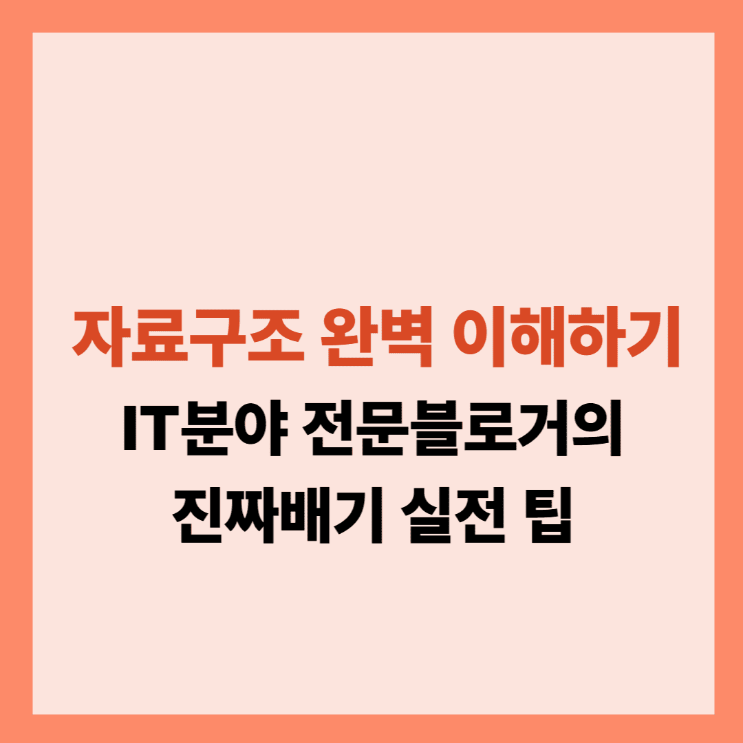자료구조 완벽 이해하기 프로그래밍의 핵심 기초부터 실전 활용까지 입니다