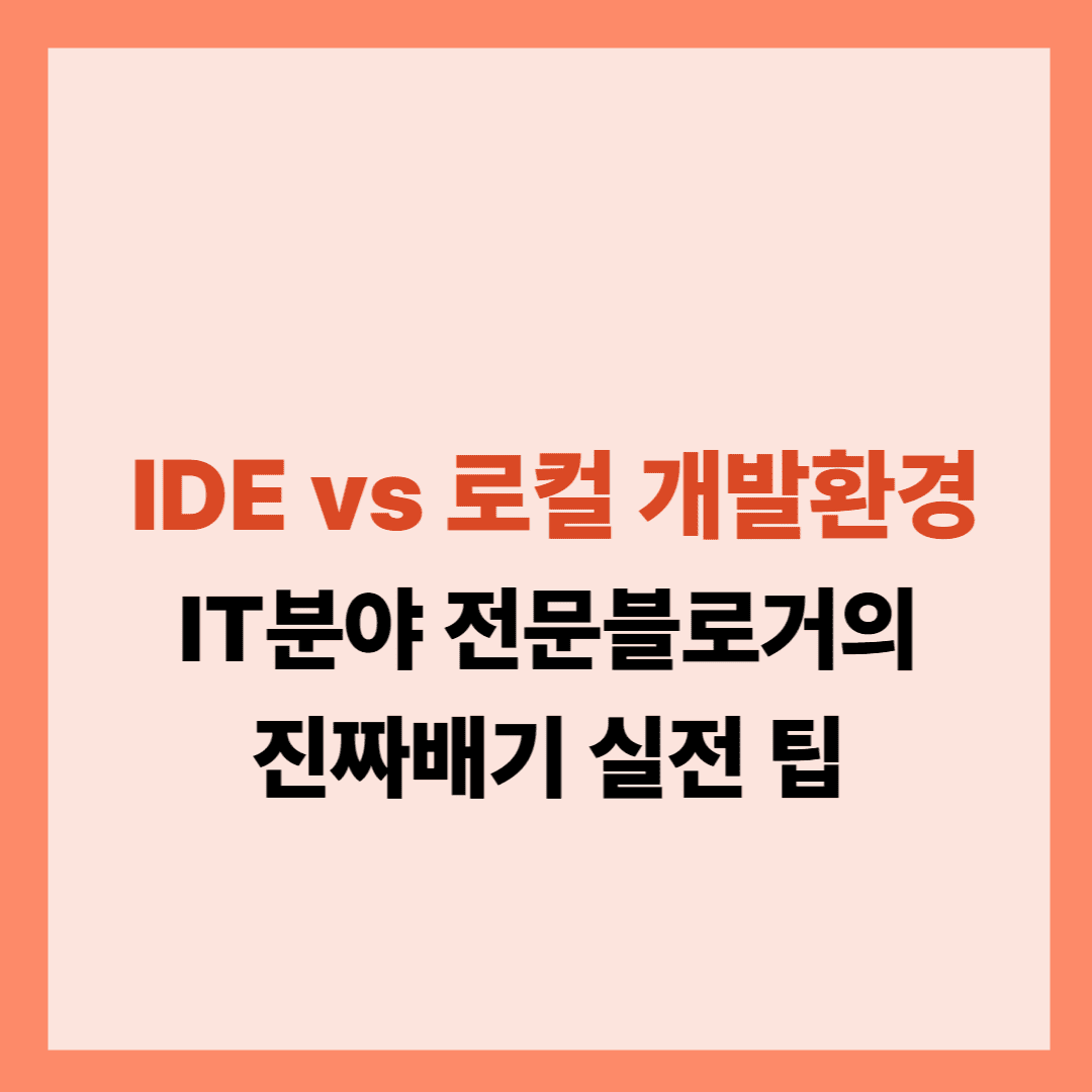 클라우드 IDE vs 로컬 개발환경 - 장단점과 실무 활용 시나리오 글입니다