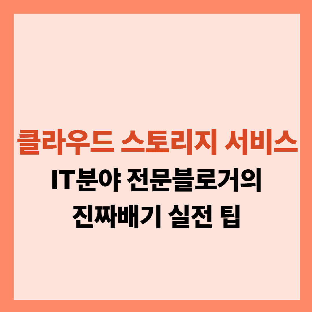 클라우드 스토리지 서비스 설명글입니다