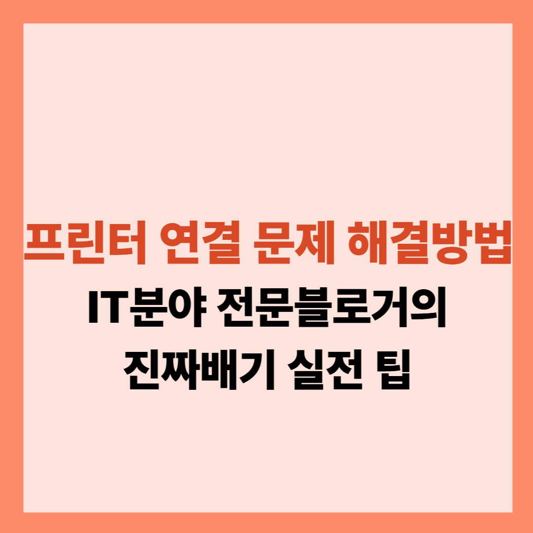 프린터 연결 문제 해결방법글입니다