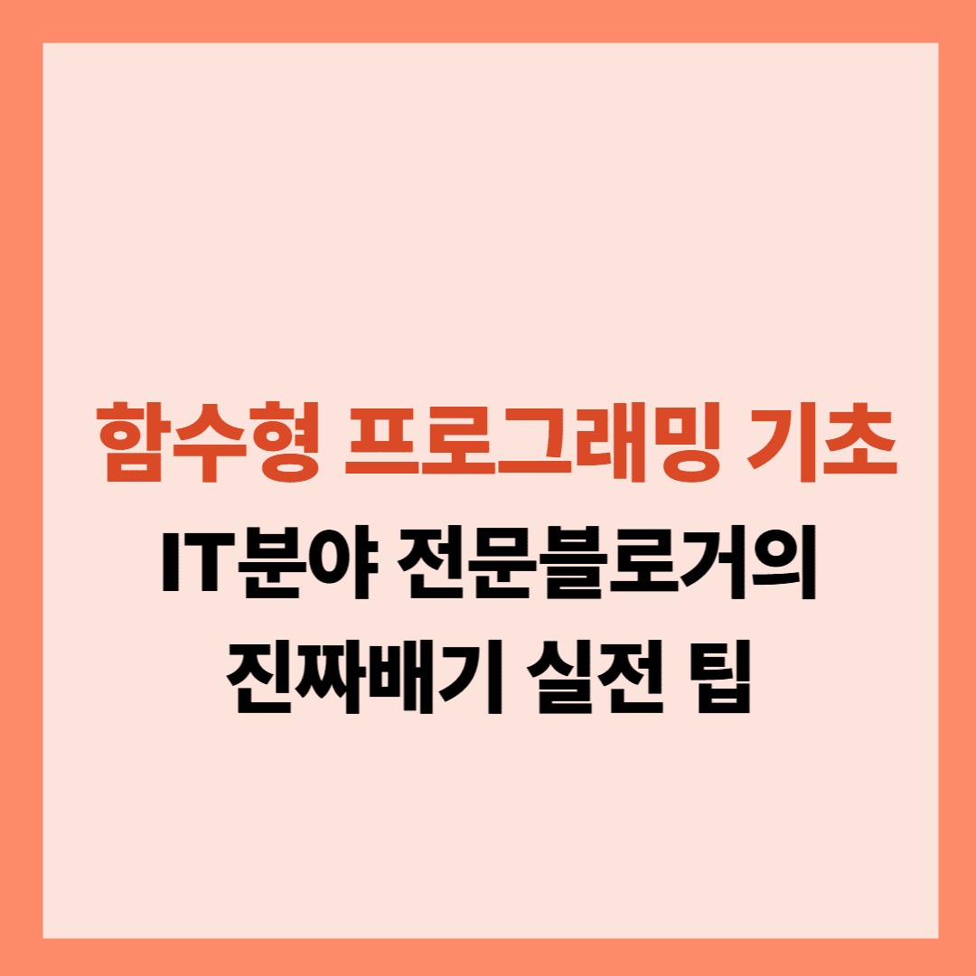 함수형 프로그래밍 기초 설명글입니다