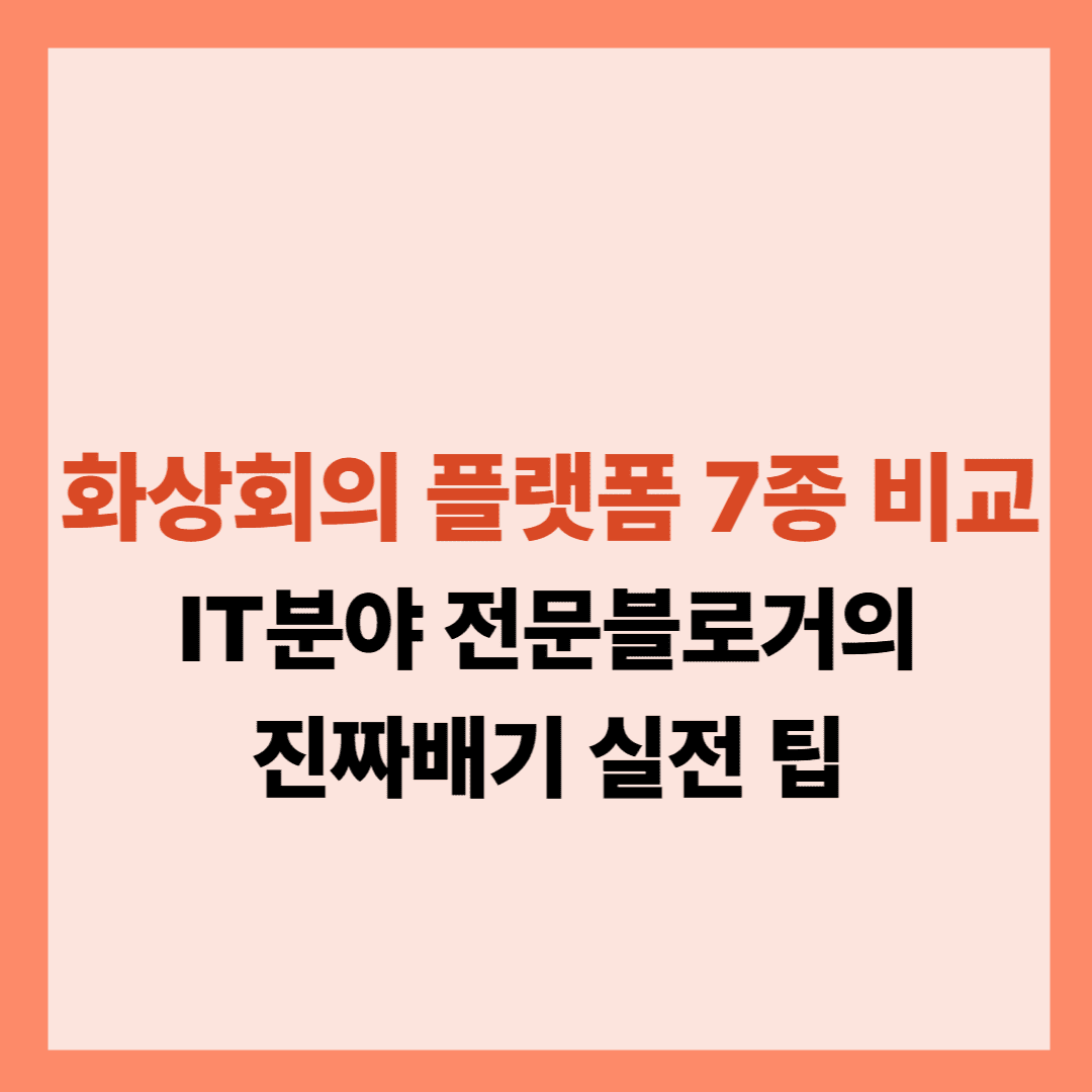 화상회의 플랫폼 7종 비교글입니다